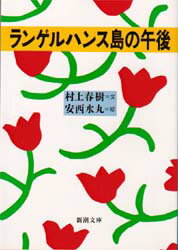 ランゲルハンス島の午後　村上春樹/著　安西水丸/著