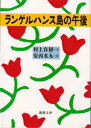 ランゲルハンス島の午後 村上春樹/著 安西水丸/著