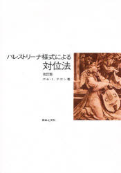 パレストリーナ様式による対位法　ホセ・I・テホン/著