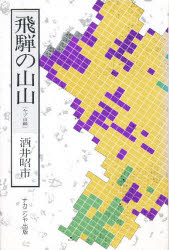 樂天商城 - 飛騨の山山　ヤブ山編　酒井昭市/著