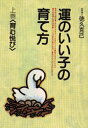運のいい子の育て方 上巻 育む悦び 徳久克己/著