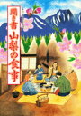 日本の食生活全集 19 聞き書 山梨の食事