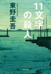 中古 古本 11文字の殺人文庫光文社東野圭吾 文庫日本文学光文社文庫