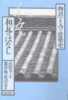 和瓦のはなし 藤原勉/著 渡辺宏/著