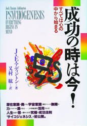 ■ISBN/JAN：9784531080663★日時指定をお受けできない商品になります商品情報商品名成功の時は今!　すべては心の中から始まる　J・E・アディントン/著　又村紘/訳フリガナセイコウ　ノ　トキ　ワ　イマ　スベテ　ワ　ココロ　ノ　...