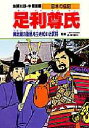 学習漫画　日本の伝記　集英社版　〔18〕　足利尊氏　南北朝の動乱を生きぬいた武将　立案・構成:木村茂光