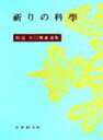 ■ISBN：9784531010547★日時指定・銀行振込をお受けできない商品になります商品情報商品名新選谷口雅春選集　4　谷口雅春/著フリガナシンセン　タニグチ　マサハル　センシユウ　4　イノリ　ノ　カガク著者名谷口雅春/著出版年月196500出版社日本教文社大きさ262P　19cm