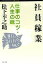 社員稼業　仕事のコツ・人生の味　松下幸之助/著