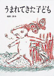 Picture-Book （JAPAN） - うまれてきた子ども　佐野洋子/作・絵