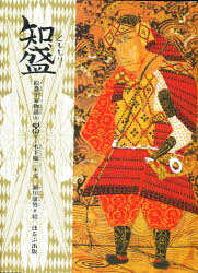 絵巻平家物語 9 知盛 木下順二/文 瀬川康男/絵