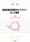 改正医薬品毒性試験法ガイドライン，GLP基準 渡辺徹/責任編集 堀内茂友/責任編集