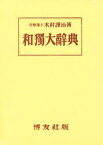 和独大辞典 木村謹治/著