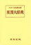 和独大辞典 木村謹治/著