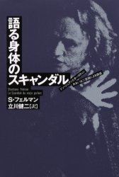語る身体のスキャンダル　ドン・ジュアンとオースティンあるいは二言語による誘惑　S・フェルマン/著　立川健二/訳