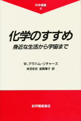 化学のすすめ　身近な生活から宇宙まで　W．グラハム・リチャーズ/〔著〕　赤沼宏史/訳　滋賀陽子/訳