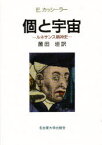 個と宇宙　ルネサンス精神史　E・カッシーラー/〔著〕　薗田坦/訳