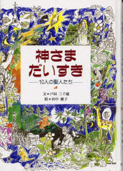 神さまだいすき 10人の聖人たち 戸田三千雄/文 田中槙子/絵