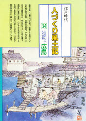 人づくり風土記 全国の伝承江戸時代 34 聞き書きによる知恵シリーズ ふるさとの人と知恵 広島 加藤秀俊/〔ほか〕編纂