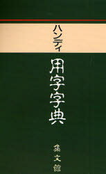 ハンディ用字字典 加藤哲/編