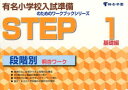 段階別 桐杏ワーク STEP・1 基礎編 桐杏学園 編
