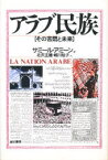 アラブ民族　その苦悶と未来　新装版　サミール・アミーン/著　北沢正雄/訳　城川桂子/訳