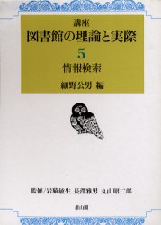 講座図書館の理論と実際 第5巻 情報検索 岩猿敏生/監修 長沢雅男/監修 丸山昭二郎/監修