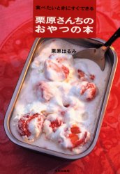 栗原さんちのおやつの本 食べたいときにすぐできる