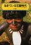 生きている石器時代　ニューギニア高地人　本多勝一/著