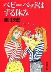 【新品】ベビーベッドはずる休み 集英社 赤川次郎／著