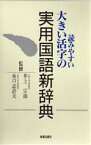 読みやすい大きい活字の実用国語新辞典　井上宗雄/監修　水口志計夫/監修