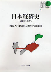 ■ISBN:9784623020379★日時指定・銀行振込をお受けできない商品になります商品情報商品名日本経済史　近世から近代へ　岡光夫/〔ほか〕編著フリガナニホン　ケイザイシ　キンセイ　カラ　キンダイ　エ　ベ−シツク　ブツクス　BASIC　BOOKS著者名岡光夫/〔ほか〕編著出版年月199104出版社ミネルヴァ書房大きさ307P　22cm