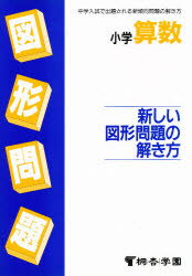 小学算数　新しい図形問題の解き方　桐杏学園　編