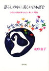 暮らしの中に美しい日本語を　今日から始めませんか楽しい朗読　花形恵子/著