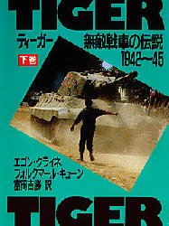 ■ISBN/JAN:9784499205719★日時指定・銀行振込をお受けできない商品になります商品情報商品名ティーガー　下巻　エゴン・クライネ/著　フォルクマール・キューン/著　富岡吉勝/訳フリガナテイ−ガ−　2著者名エゴン・クライネ/著　フォルクマール・キューン/著　富岡吉勝/訳出版年月199105出版社大日本絵画大きさ325P　19cm