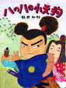 ハのハの小天狗 飯野和好/作(3)