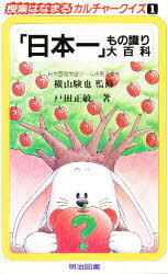 ■ISBN/JAN:9784182871030★日時指定・銀行振込をお受けできない商品になります商品情報商品名授業はなまるカルチャークイズ　1　横山験也/監修フリガナジユギヨウ　ハナマル　カルチヤ−　クイズ　1　ニホンイチ　モノシリ　ダイヒヤツカ著者名横山験也/監修出版年月199105出版社明治図書出版大きさ157P　18cm