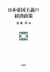 日本帝国主義の経済政策　後藤靖/編