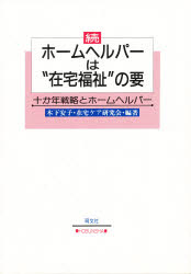 ホームヘルパーは“在宅福祉”の要 続 木下安子/編著 在宅ケア研究会/編著