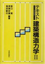 ■ジャンル：工学＞建築工学＞建築構造■ISBN：9784761520731■商品名：テキスト建築構造力学 2 阪口理/〔ほか〕編著★日時指定・銀行振込・コンビニ支払を承ることのできない商品になります商品情報商品名テキスト建築構造力学　2　阪口理/〔ほか〕編著フリガナテキスト　ケンチク　コウゾウ　リキガク　2著者名阪口理/〔ほか〕編著出版年月199105出版社学芸出版社大きさ173P　26cm