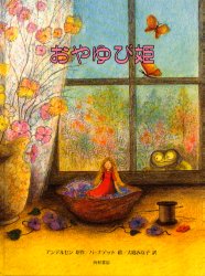 ■ISBN/JAN：9784890138456★日時指定をお受けできない商品になります商品情報商品名おやゆび姫　アンデルセン/原作　バーナデット/絵　大庭みな子/訳フリガナオヤユビヒメ著者名アンデルセン/原作　バーナデット/絵　大庭みな子/訳出版年月199105出版社西村書店大きさ1冊　30cm