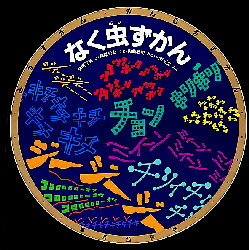 なく虫ずかん　松岡達英/え　篠原栄太/もじ　佐藤聡明/おと　大野正男/ぶん