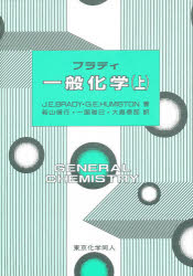 ブラディ一般化学　上　J．E．Brady/著　G．E．Humiston/著　若山信行/〔ほか〕訳