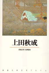 上田秋成　長島弘明/〔編集・執筆〕　池沢夏樹/〔エッセイ〕
