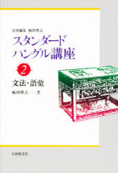 スタンダードハングル講座 2 文法・語彙 梅田博之/責任編集