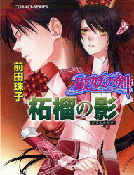 柘榴の影　破妖の剣　3　前田珠子/著