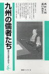 九州の儒者たち 儒学の系譜を訪ねて 西村天囚/〔著〕 菰口治/校注