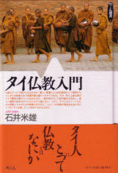 タイ仏教入門 石井米雄/著