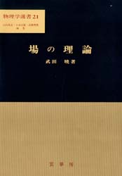 ■ジャンル：理学＞物理学＞量子力学■ISBN：9784785323226■商品名：場の理論 武田暁/著★日時指定・銀行振込・コンビニ支払を承ることのできない商品になりますタイトル【新品】【本】場の理論　武田暁/著フリガナバ　ノ　リロン　ブツリガク　センシヨ　21発売日199109出版社裳華房ISBN9784785323226大きさ286P　22cm著者名武田暁/著