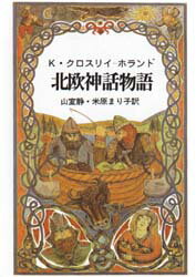 北欧神話物語 青土社 K・クロスリイ‐ホランド／著 山室静／訳 米原まり子／訳