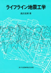 ライフライン地震工学　高田至郎/著